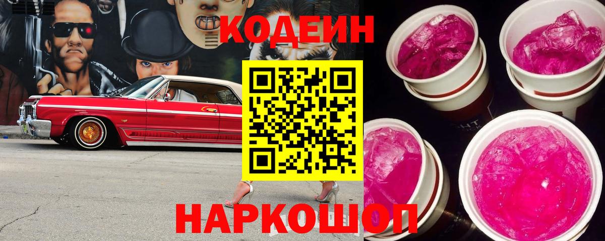 Кодеиновый сироп Lean напиток Lean (лин)  Вход с VPN  Кодеиновый сироп Lean Purple Drank  Батайск 